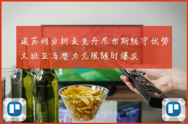 道苏姆分析麦克丹尼尔斯防守优势文班亚马潜力无限随时爆发