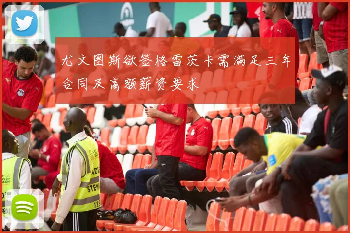 尤文图斯欲签格雷茨卡需满足三年合同及高额薪资要求
