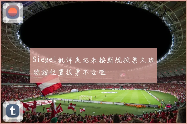 Siegel批评美记未按新规投票文班称按位置投票不合理