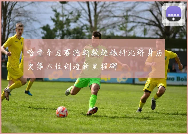哈登季后赛抢断数超越科比跻身历史第六位创造新里程碑