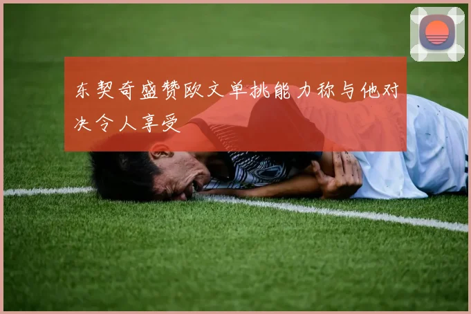 东契奇盛赞欧文单挑能力称与他对决令人享受