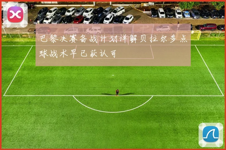 巴黎决赛备战计划详解贝拉尔多点球战术早已获认可