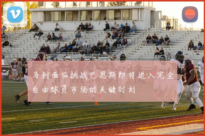 马刺面临挑战巴恩斯即将进入完全自由球员市场的关键时刻