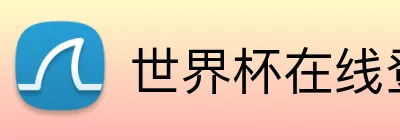 世界杯在线登录入口 logo